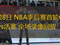 04月28日 NBA季后賽首輪G4 尼克斯vs活塞 全場錄像回放
