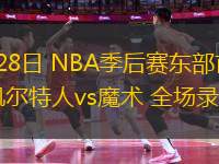 04月28日 NBA季后賽東部首輪G4 凱爾特人vs魔術(shù) 全場錄像
