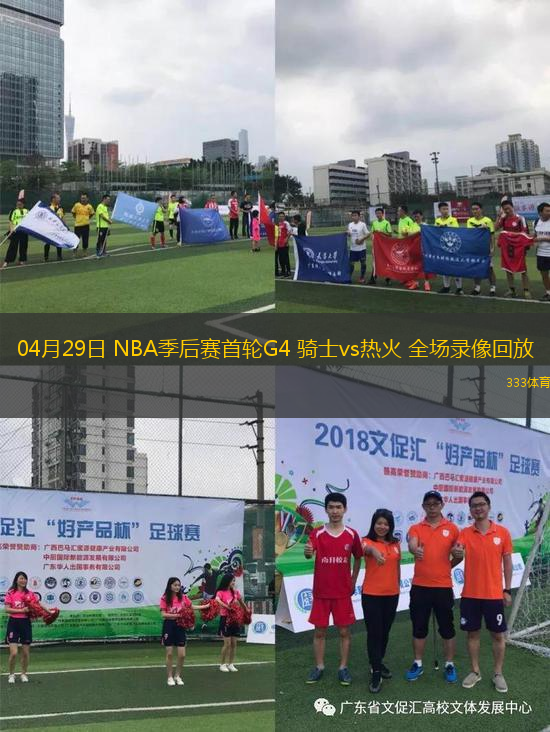 04月29日 NBA季后賽首輪G4 騎士vs熱火 全場錄像回放