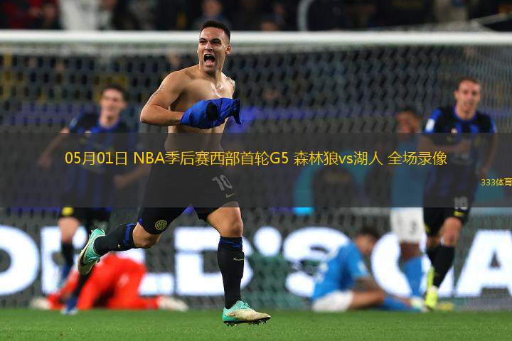 05月01日 NBA季后賽西部首輪G5 森林狼vs湖人 全場錄像