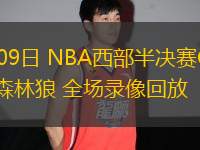 05月09日 NBA西部半決賽G2 勇士vs森林狼 全場錄像回放