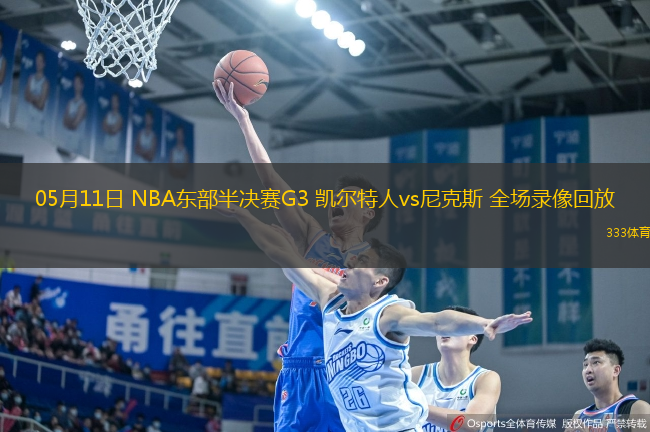 05月11日 NBA東部半決賽G3 凱爾特人vs尼克斯 全場錄像回放