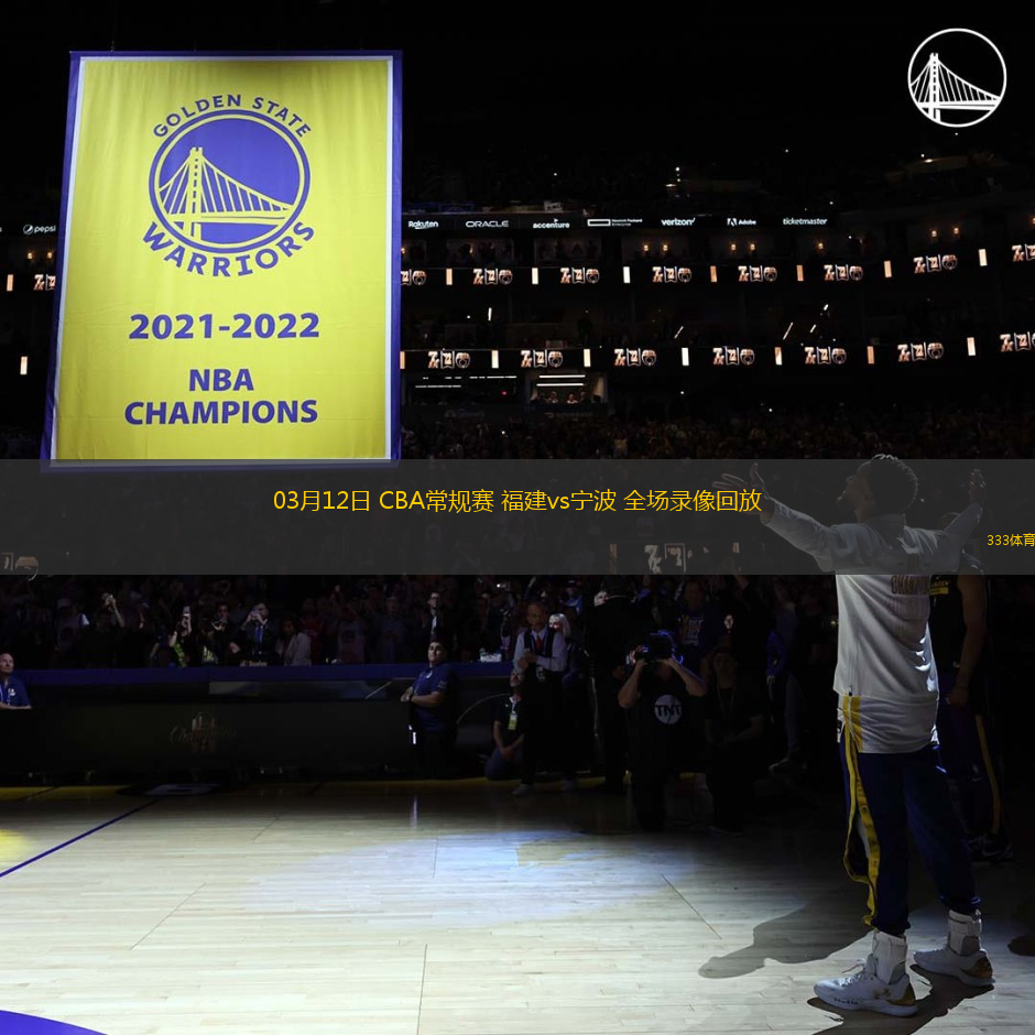 03月12日 CBA常規(guī)賽 福建vs寧波 全場(chǎng)錄像回放