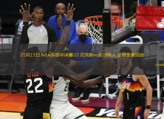 05月15日 NBA東部半決賽G5 尼克斯vs凱爾特人 全場錄像回放