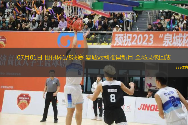 07月01日 世俱杯1/8決賽 曼城vs利雅得新月 全場錄像回放