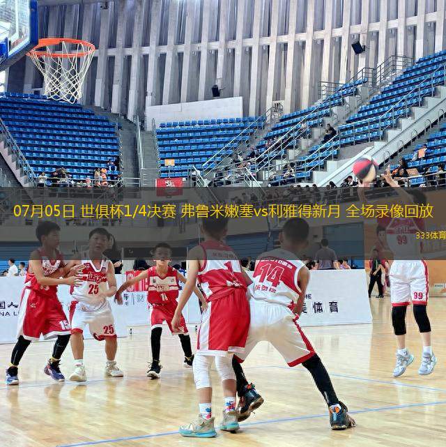 07月05日 世俱杯1/4決賽 弗魯米嫩塞vs利雅得新月 全場錄像回放