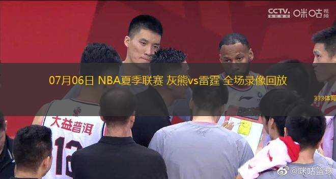 07月06日 NBA夏季聯(lián)賽 灰熊vs雷霆 全場(chǎng)錄像回放