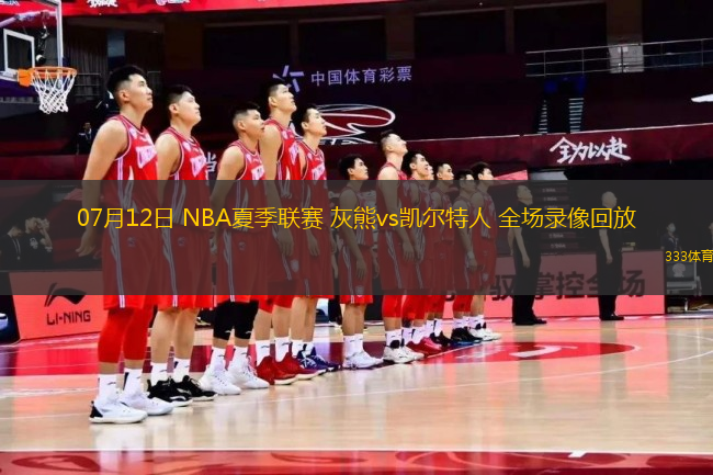 07月12日 NBA夏季聯(lián)賽 灰熊vs凱爾特人 全場(chǎng)錄像回放