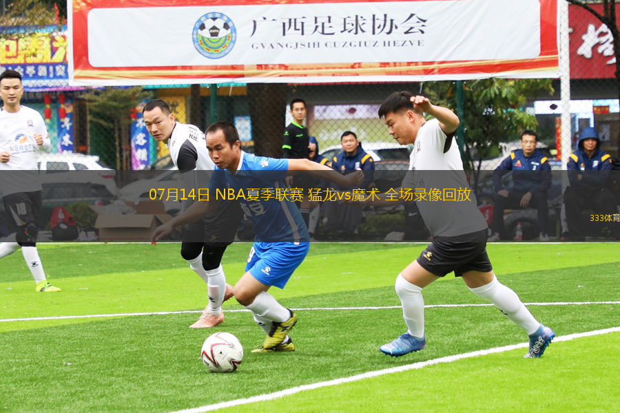 07月14日 NBA夏季聯(lián)賽 猛龍vs魔術(shù) 全場(chǎng)錄像回放