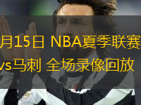 07月15日 NBA夏季聯(lián)賽 爵士vs馬刺 全場錄像回放