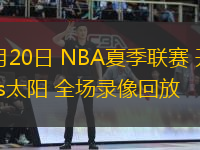 07月20日 NBA夏季聯(lián)賽 開拓者vs太陽 全場錄像回放
