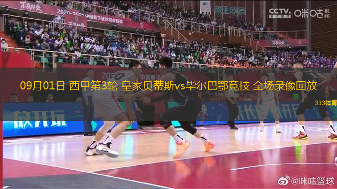 09月01日 西甲第3輪 皇家貝蒂斯vs畢爾巴鄂競(jìng)技 全場(chǎng)錄像回放