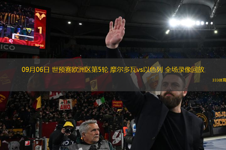 09月06日 世預賽歐洲區(qū)第5輪 摩爾多瓦vs以色列 全場錄像回放