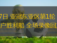 09月17日 亞冠東亞區(qū)第1輪 上海海港vs神戶勝利船 全場錄像回放