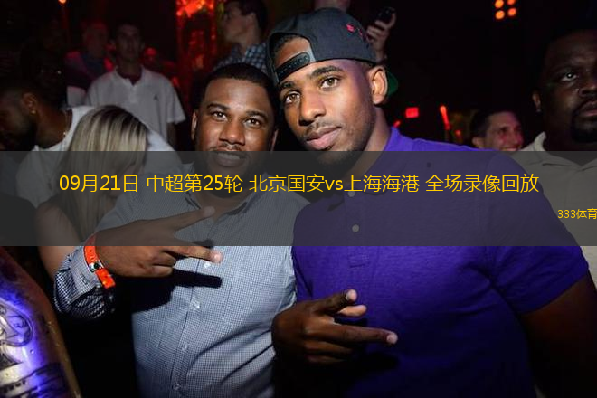09月21日 中超第25輪 北京國安vs上海海港 全場錄像回放