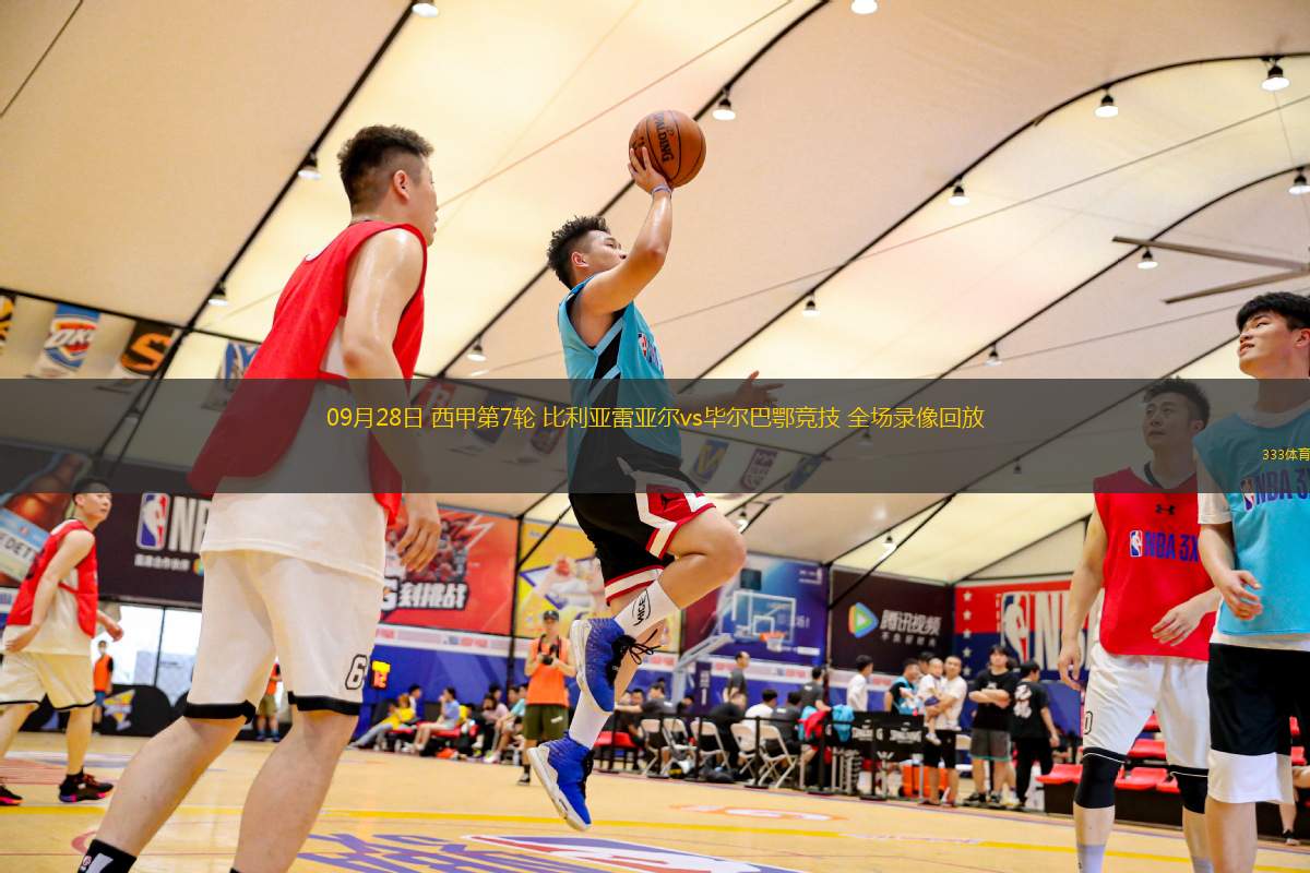 09月28日 西甲第7輪 比利亞雷亞爾vs畢爾巴鄂競(jìng)技 全場(chǎng)錄像回放