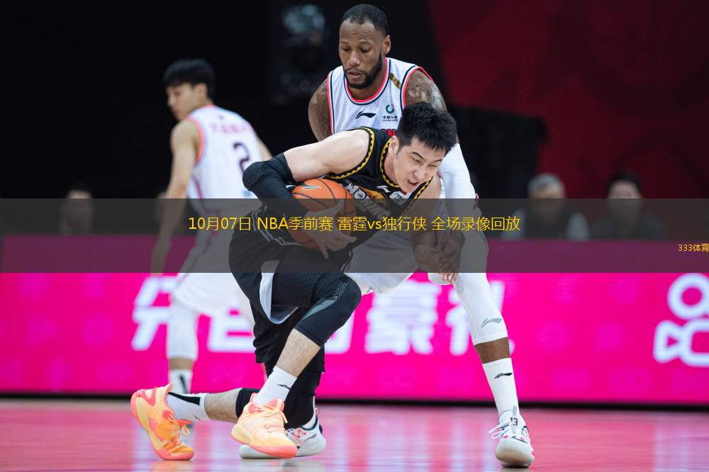 10月07日 NBA季前賽 雷霆vs獨行俠 全場錄像回放