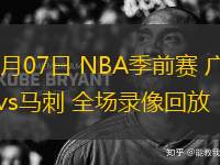 10月07日 NBA季前賽 廣州vs馬刺 全場錄像回放