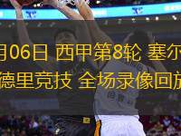 10月06日 西甲第8輪 塞爾塔vs馬德里競技 全場錄像回放