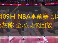 10月09日 NBA季前賽 凱爾特人vs灰熊 全場(chǎng)錄像回放