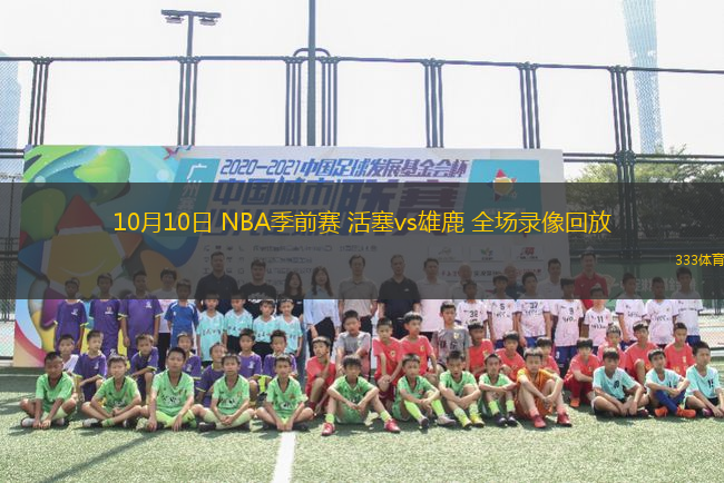 10月10日 NBA季前賽 活塞vs雄鹿 全場(chǎng)錄像回放