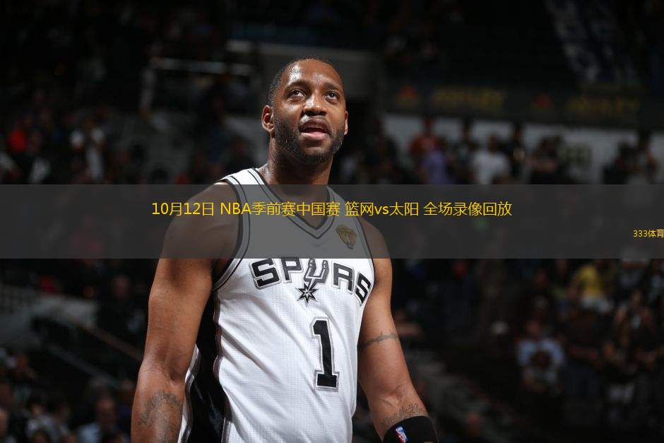 10月12日 NBA季前賽中國賽 籃網vs太陽 全場錄像回放