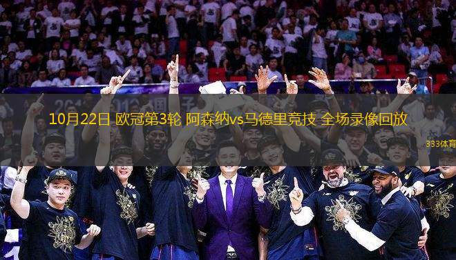 10月22日 歐冠第3輪 阿森納vs馬德里競技 全場錄像回放