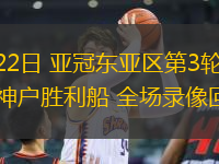 10月22日 亞冠東亞區(qū)第3輪 江原FCvs神戶勝利船 全場錄像回放