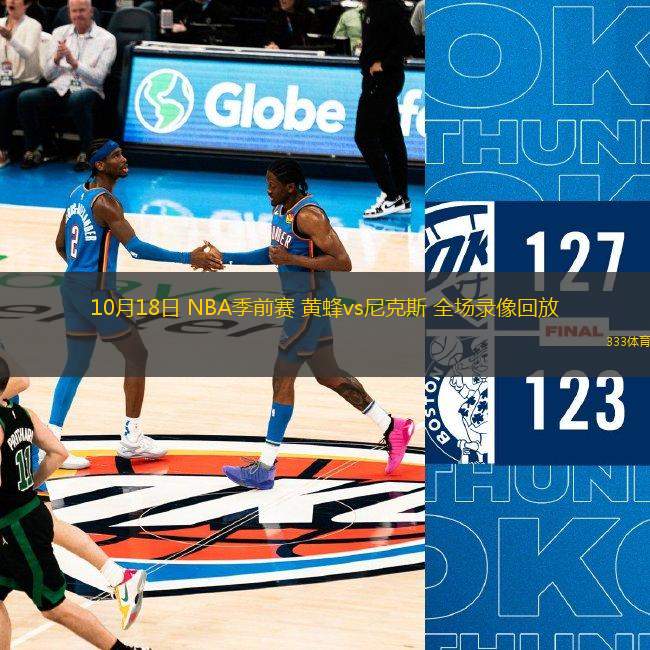 10月18日 NBA季前賽 黃蜂vs尼克斯 全場錄像回放