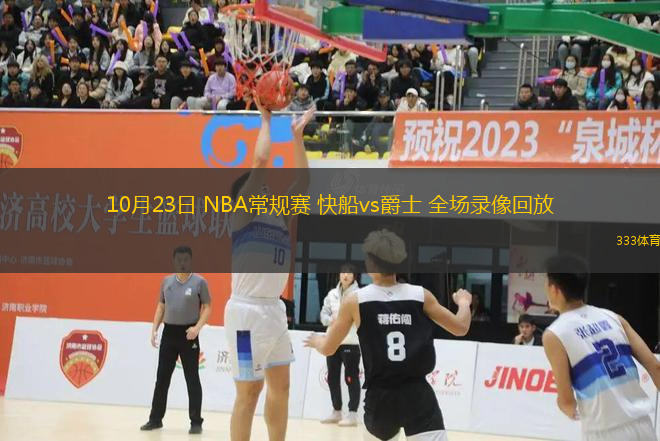 10月23日 NBA常規(guī)賽 快船vs爵士 全場錄像回放