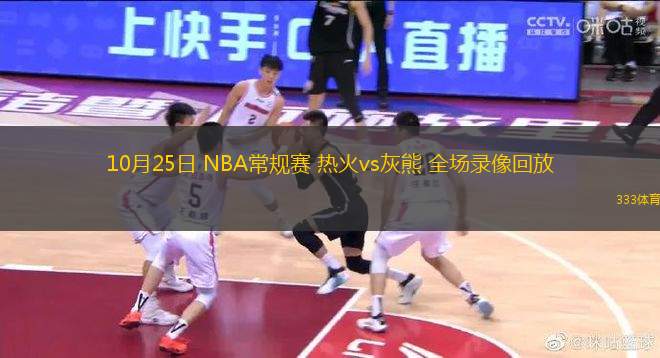 10月25日 NBA常規(guī)賽 熱火vs灰熊 全場(chǎng)錄像回放
