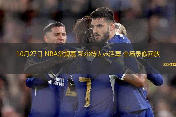 10月27日 NBA常規(guī)賽 凱爾特人vs活塞 全場(chǎng)錄像回放