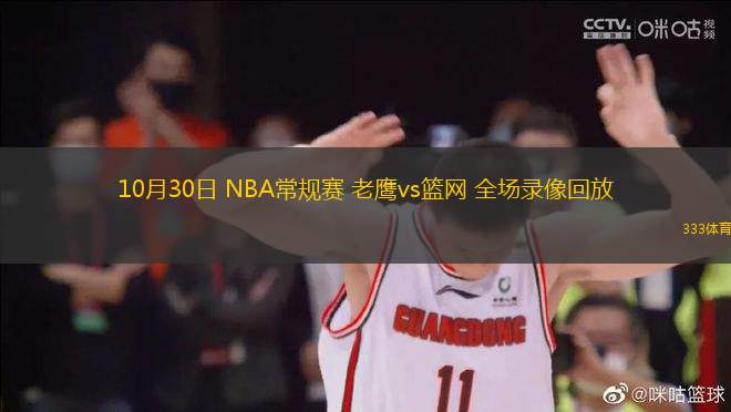 10月30日 NBA常規(guī)賽 老鷹vs籃網(wǎng) 全場錄像回放