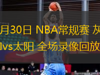 10月30日 NBA常規(guī)賽 灰熊vs太陽(yáng) 全場(chǎng)錄像回放
