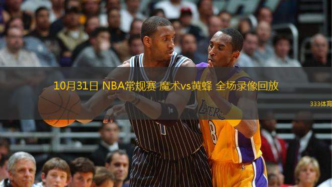 10月31日 NBA常規(guī)賽 魔術(shù)vs黃蜂 全場錄像回放