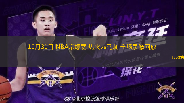 10月31日 NBA常規(guī)賽 熱火vs馬刺 全場錄像回放