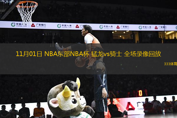 11月01日 NBA東部NBA杯 猛龍vs騎士 全場(chǎng)錄像回放