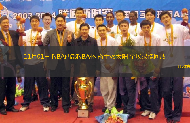 11月01日 NBA西部NBA杯 爵士vs太陽 全場錄像回放