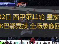 11月02日 西甲第11輪 皇家社會(huì)vs畢爾巴鄂競(jìng)技 全場(chǎng)錄像回放