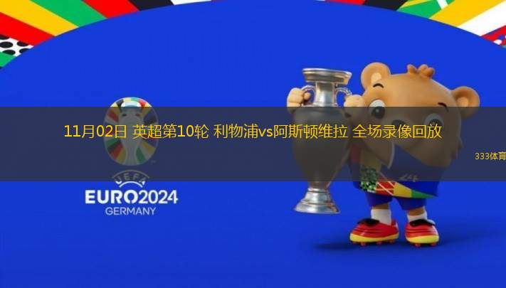 11月02日 英超第10輪 利物浦vs阿斯頓維拉 全場錄像回放