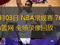 11月03日 NBA常規(guī)賽 76人vs籃網(wǎng) 全場錄像回放