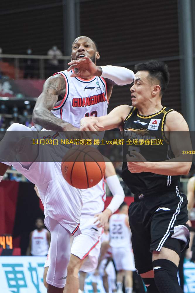 11月03日 NBA常規(guī)賽 爵士vs黃蜂 全場錄像回放