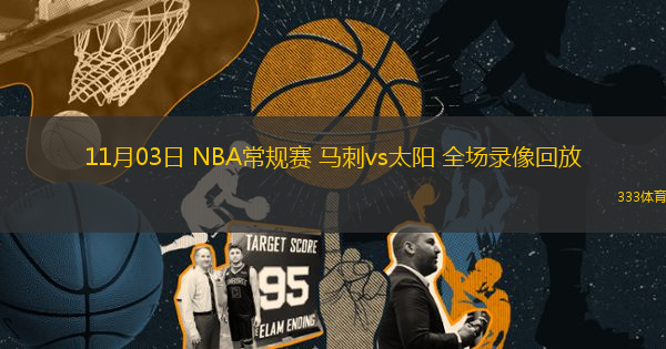 11月03日 NBA常規(guī)賽 馬刺vs太陽 全場錄像回放