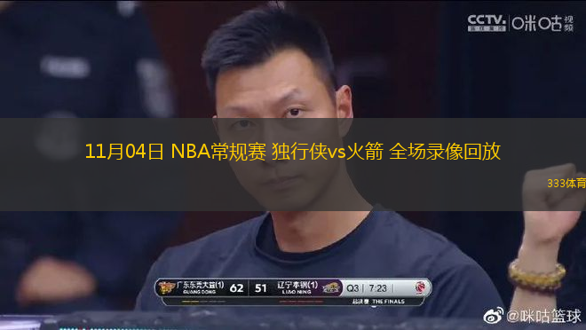 11月04日 NBA常規(guī)賽 獨行俠vs火箭 全場錄像回放