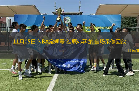 11月05日 NBA常規(guī)賽 雄鹿vs猛龍 全場(chǎng)錄像回放