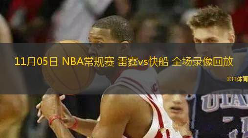 11月05日 NBA常規(guī)賽 雷霆vs快船 全場錄像回放