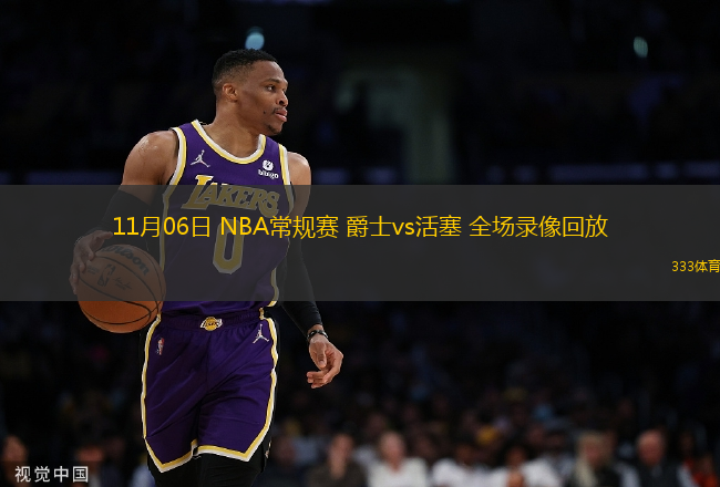11月06日 NBA常規(guī)賽 爵士vs活塞 全場(chǎng)錄像回放