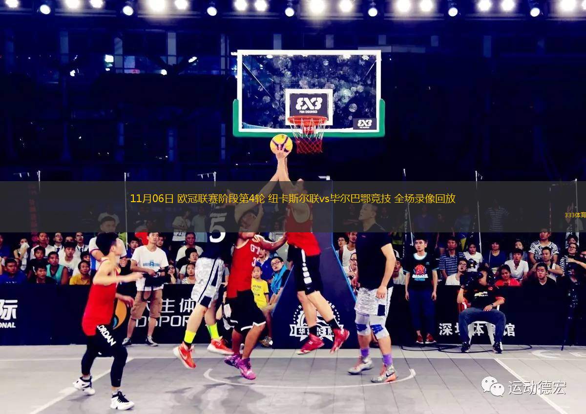 11月06日 歐冠聯(lián)賽階段第4輪 紐卡斯?fàn)柭?lián)vs畢爾巴鄂競(jìng)技 全場(chǎng)錄像回放