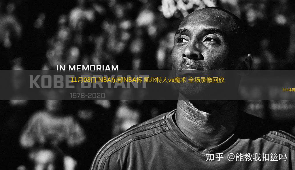 11月08日 NBA東部NBA杯 凱爾特人vs魔術(shù) 全場錄像回放