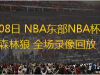 11月08日 NBA東部NBA杯 爵士vs森林狼 全場錄像回放